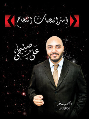 cover image of استراتيجيات النجاح